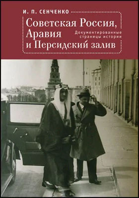 Советская Россия, Аравия и Персидский залив: документированные страницы истории: историко-документальная литература