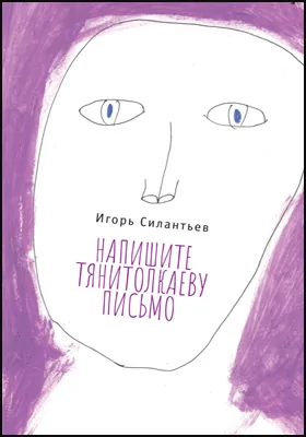 Напишите Тянитолкаеву письмо: художественная литература