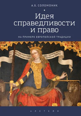 Идея справедливости и право на примере европейской традиции: научная литература