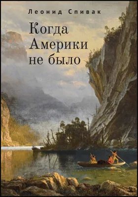 Когда Америки не было: научно-популярное издание