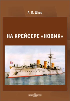 На крейсере «Новик»: документально-художественная литература