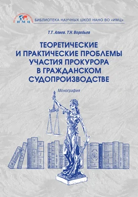 Теоретические и практические проблемы участия прокурора в гражданском судопроизводстве: монография