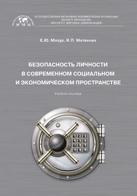 Безопасность личности в современном социальном и экономическом пространстве