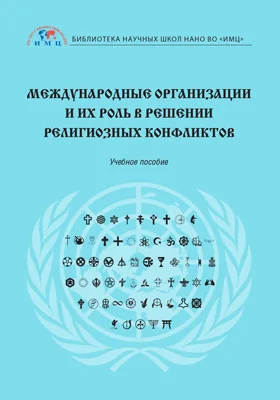 Международные организации и их роль в решении религиозных конфликтов