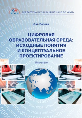 Цифровая образовательная среда: исходные понятия и концептуальное проектирование: монография