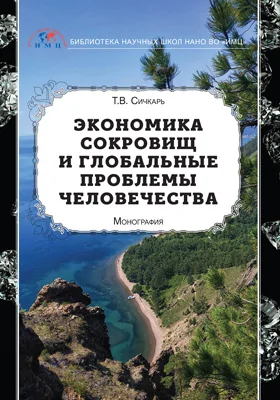 Экономика сокровищ и глобальные проблемы человечества: монография