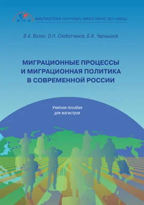 Миграционные процессы и миграционная политика в современной России