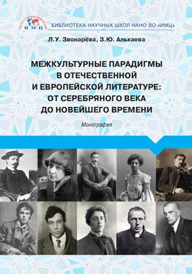 Межкультурные парадигмы в отечественной и европейской литературе: от Серебряного века до новейшего времени: монография