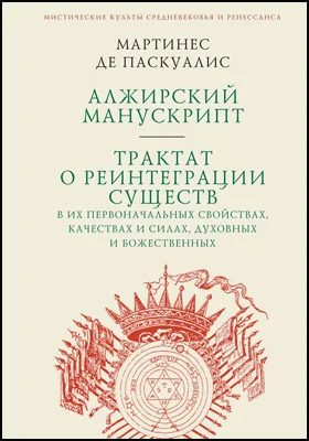 Алжирский манускрипт. Трактат о реинтеграции существ в их первоначальных свойствах, качествах и силах, духовных и божественных: трактат