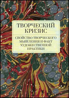 Творческий кризис: свойство творческого мышления и факт художественной практики: монография