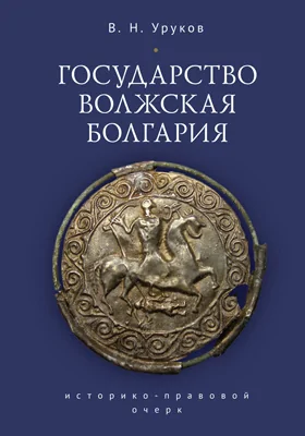 Государство Волжская Болгария: историко-правовой очерк: научная литература