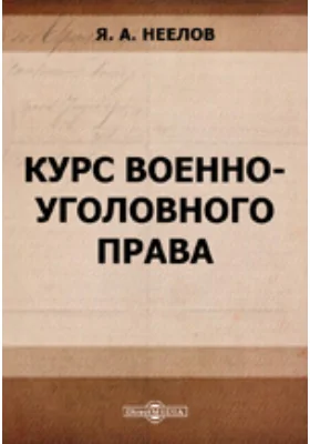 Курс военно-уголовного права