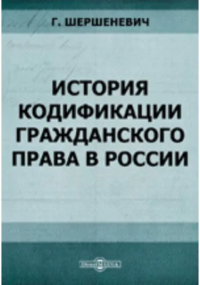 История кодификации гражданского права в России