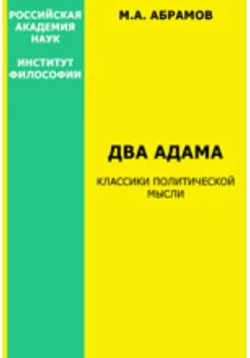 Два Адама: Классики политической мысли