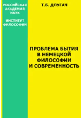 Проблема бытия в немецкой философии и современность