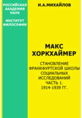 Макс Хоркхаймер. Становление Франк-фуртской школы социальных исследований