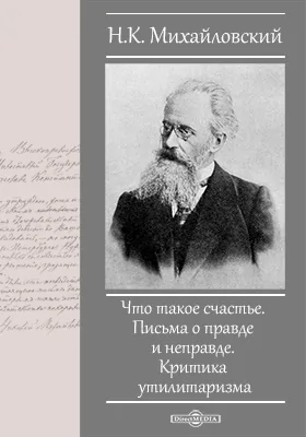 Что такое счастье. Письма о правде и неправде. Критика утилитаризма