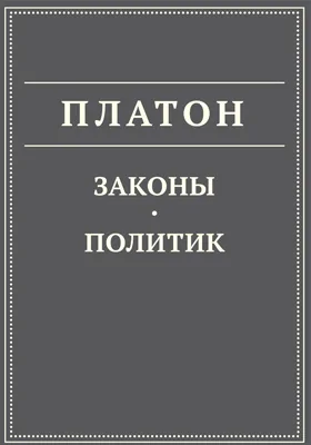 Законы. Политик