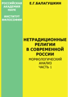 Нетрадиционные религии в современной России: морфологический анализ