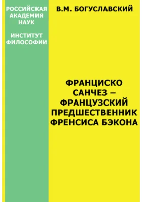 Франциско Санчез – французский предшественник Френсиса Бэкона