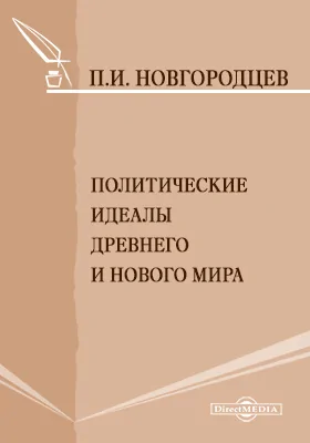 Политические идеалы Древнего и Нового мира