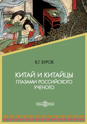 Китай и китайцы глазами российского ученого