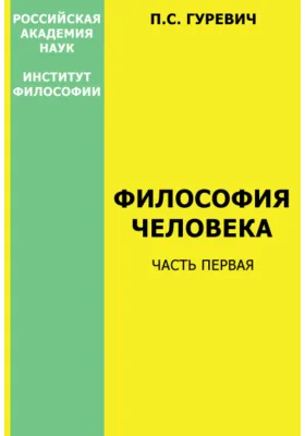 Философия человека