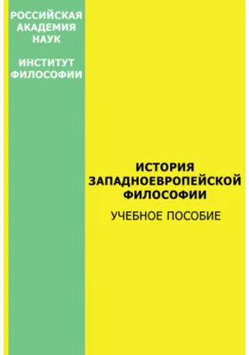 История западноевропейской философии