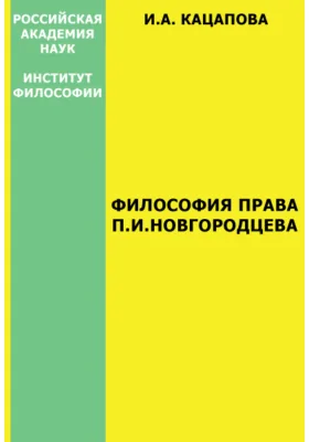 Философия права П. И. Новгородцева