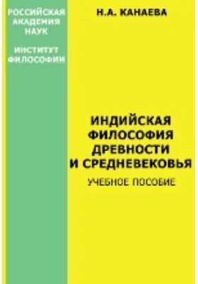 Индийская философия древности и средневековья