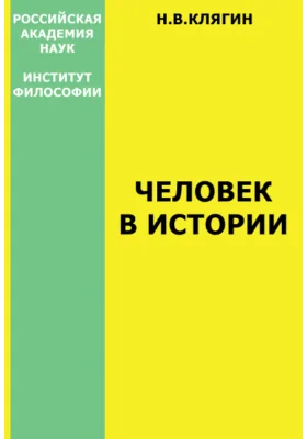 Человек в истории