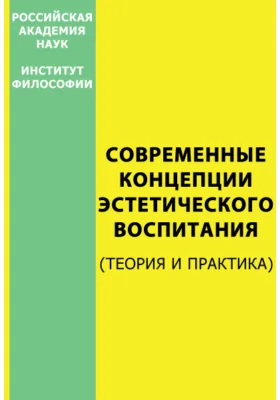 Современные концепции эстетического воспитания. (Теория и практика)