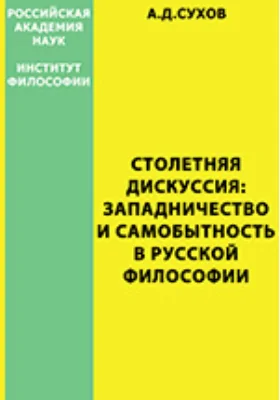 Столетняя дискуссия: западничество и самобытность в русской философии