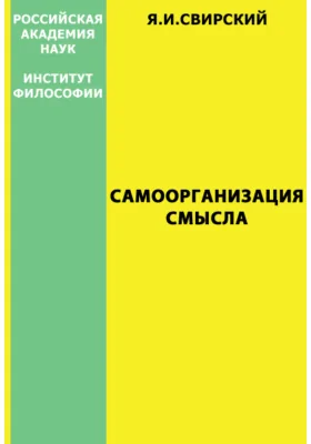 Самоорганизация смысла (опыт синергетической онтологии)