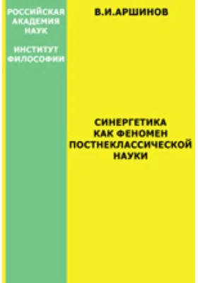 Синергетика как феномен постнеклассической науки