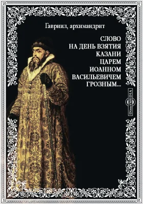 Слово на день взятия Казани царем Иоанном Васильевичем Грозным..: духовно-просветительское издание