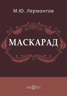 Маскарад: драматургия: художественная литература