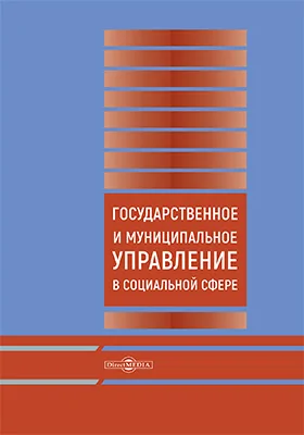 Государственное и муниципальное управление в социальной сфере: монография