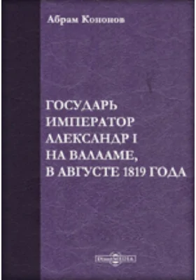 Государь император Александр I на Валааме, в августе 1819 года: публицистика