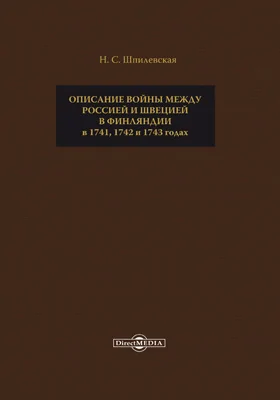 Описание войны между Россией и Швецией в Финляндии в 1741, 1742 и 1743 годах: историко-документальная литература