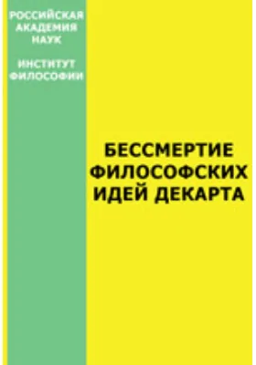 Бессмертие философских идей Декарта (Материалы Международной конференции, посвященной 400-летию со дня рождения Рене Декарта)