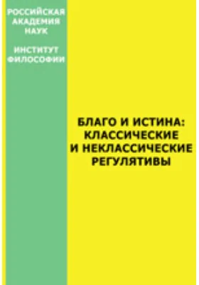 Благо и истина: классические и неклассические регулятивы