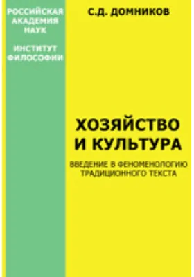 Хозяйство и культура: Введение в феноменологию традиционного текста