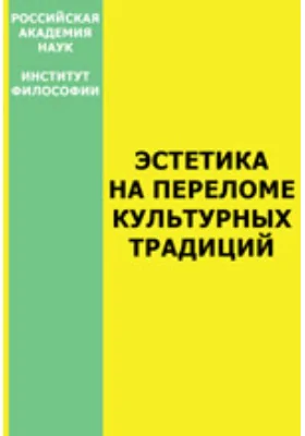 Эстетика на переломе культурных традиций