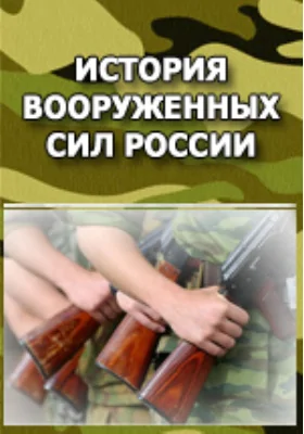 Обозрение состава и устройства регулярной русской кавалерии от Петра Великого и до наших дней