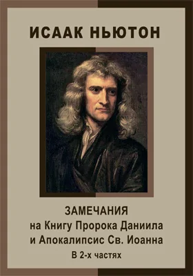 Замечания на Книгу Пророка Даниила и Апокалипсис Св. Иоанна