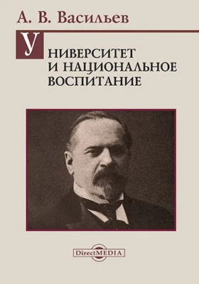 Университет и национальное воспитание