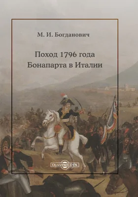 Поход 1796 года Бонапарта в Италии: историко-документальная литература