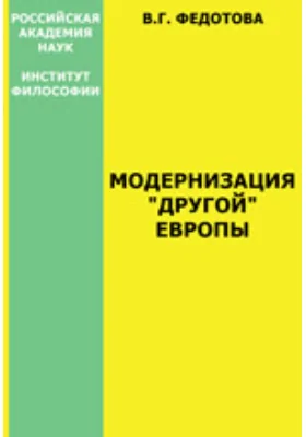 Модернизация «другой» Европы