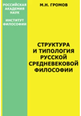 Структура и типология русской средневековой философии